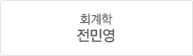 회계학 전민영