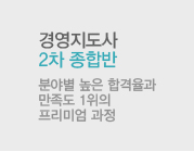 경영지도사2차종합반