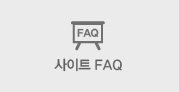 사이트FAQ