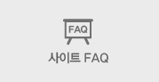 사이트FAQ