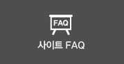 사이트FAQ