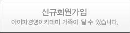 신규회원가입