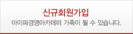 신규회원가입