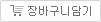 장바구니 담기